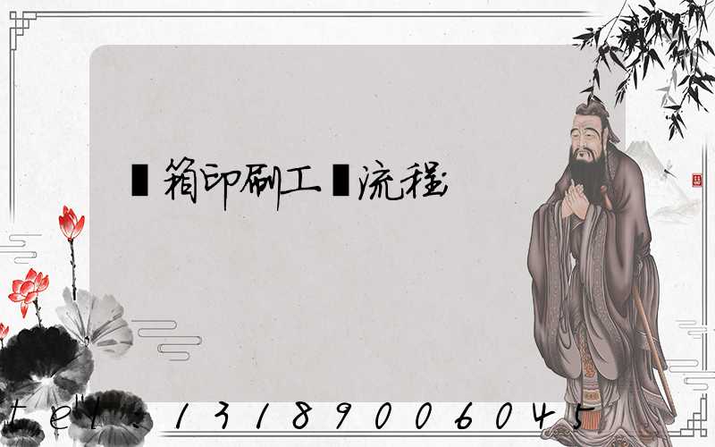 紙箱印刷工藝流程