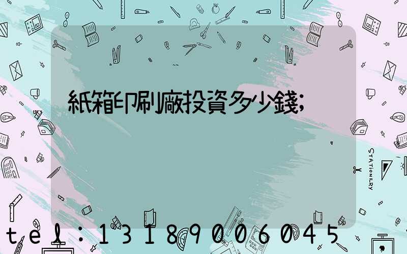 紙箱印刷廠投資多少錢