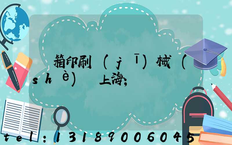 紙箱印刷機(jī)械設(shè)備上海