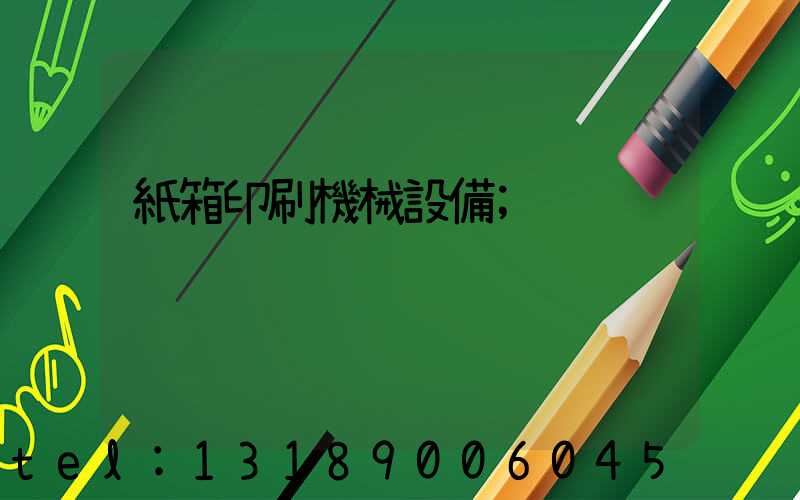 紙箱印刷機械設備