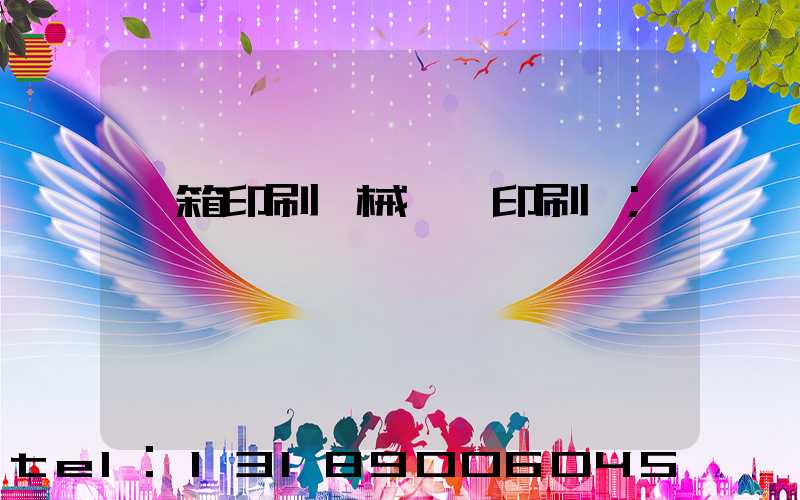 紙箱印刷機械設備印刷機