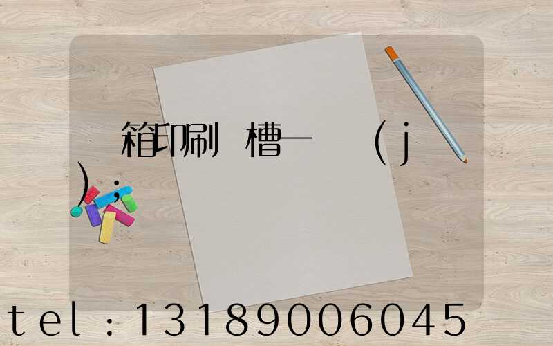 紙箱印刷開槽一體機(jī)