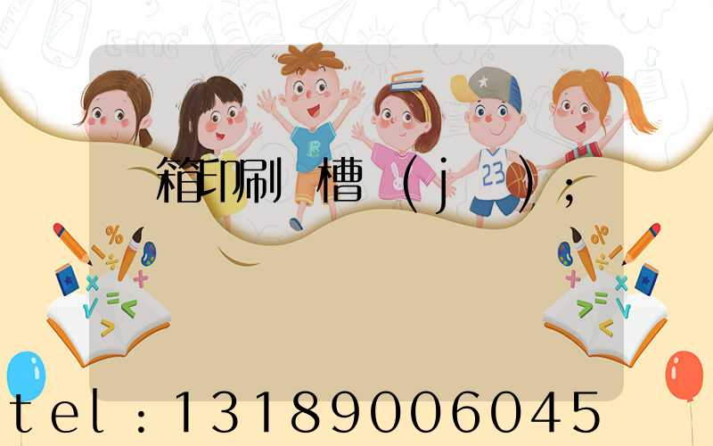 紙箱印刷開槽機(jī)