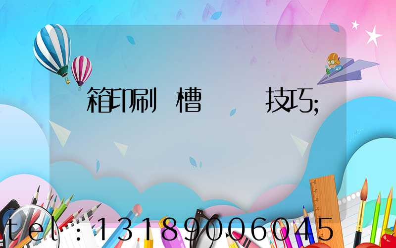 紙箱印刷開槽機調機技巧