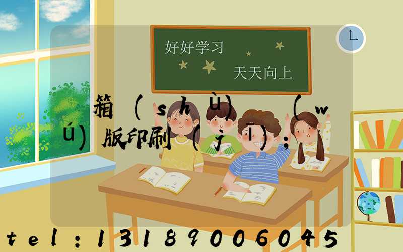 紙箱數(shù)碼無(wú)版印刷機(jī)