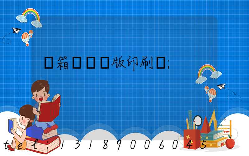 紙箱數碼無版印刷機