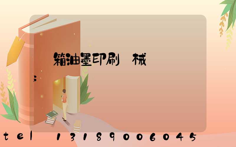 紙箱油墨印刷機械設備報價