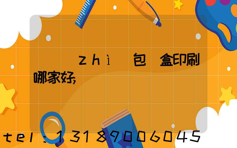 紙質(zhì)包裝盒印刷哪家好