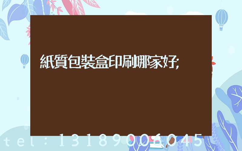 紙質包裝盒印刷哪家好