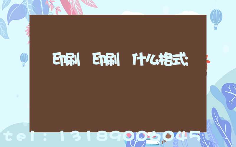 給印刷廠印刷發什么格式