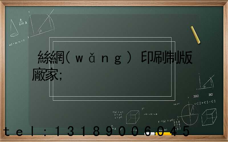 絲網(wǎng)印刷制版廠家