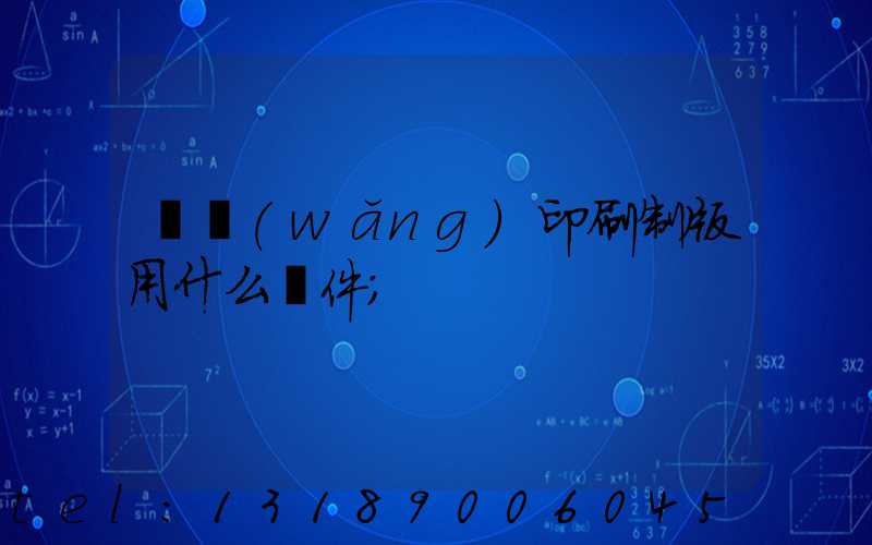 絲網(wǎng)印刷制版用什么軟件