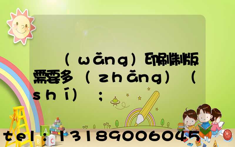 絲網(wǎng)印刷制版需要多長(zhǎng)時(shí)間