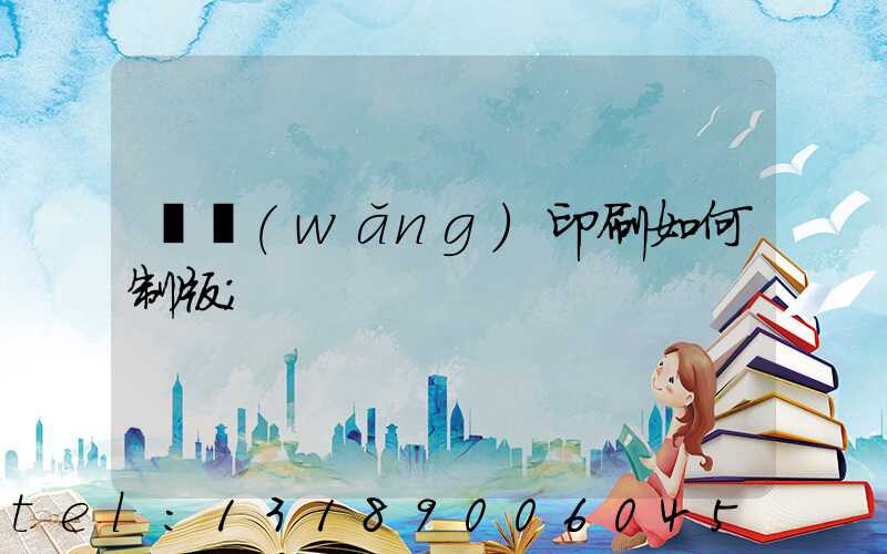 絲網(wǎng)印刷如何制版