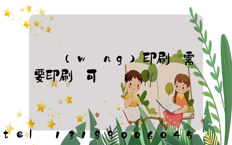 絲網(wǎng)印刷廠需要印刷許可證嗎