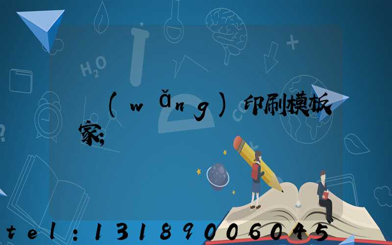 絲網(wǎng)印刷模板廠家