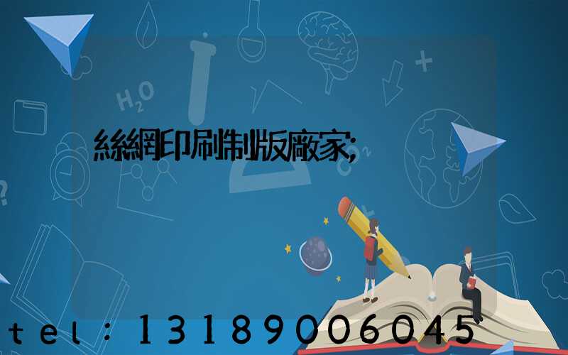 絲網印刷制版廠家