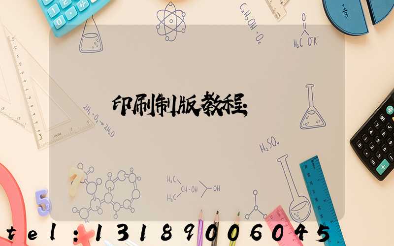 絲網印刷制版教程