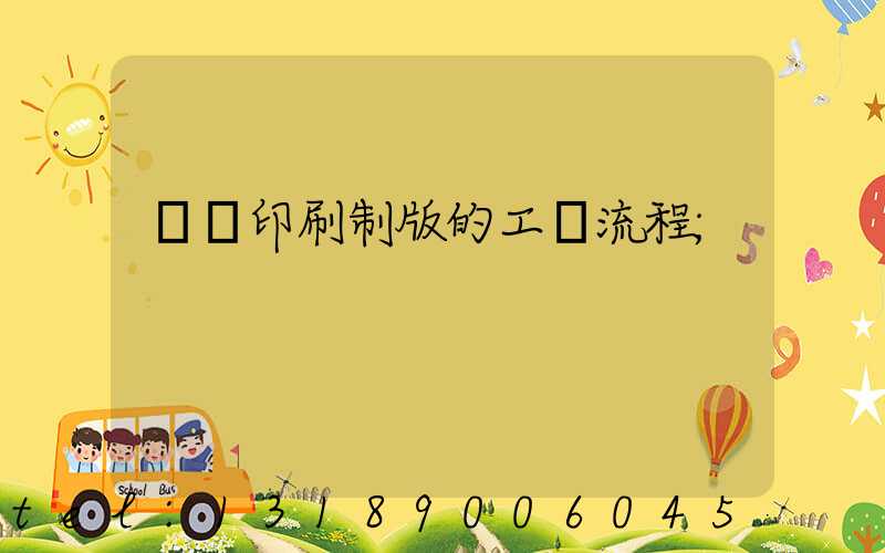 絲網印刷制版的工藝流程