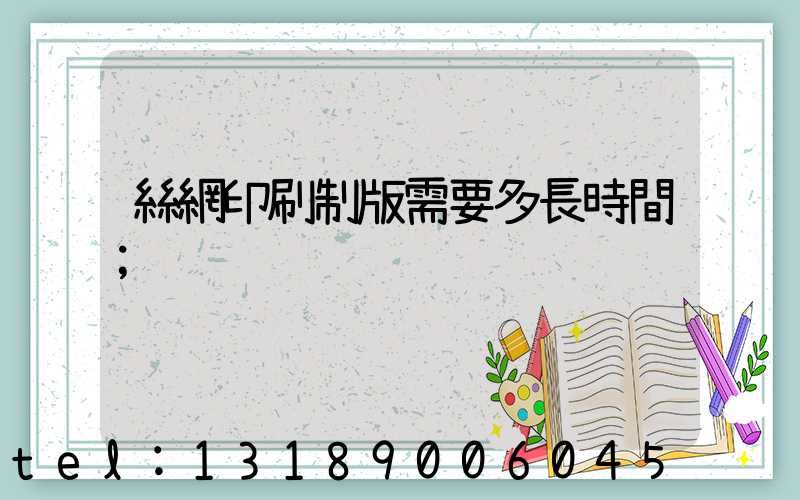 絲網印刷制版需要多長時間