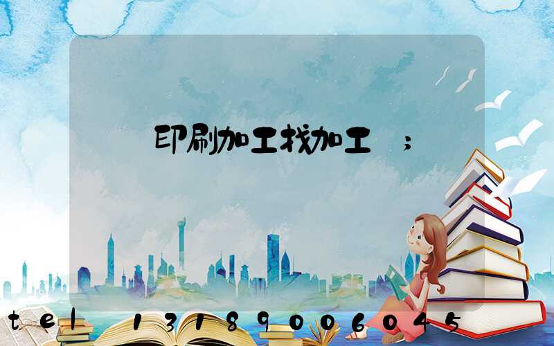 絲網印刷加工找加工廠