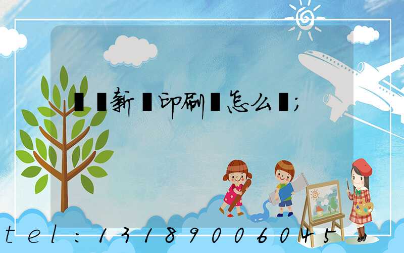 羅莊新華印刷廠怎么樣