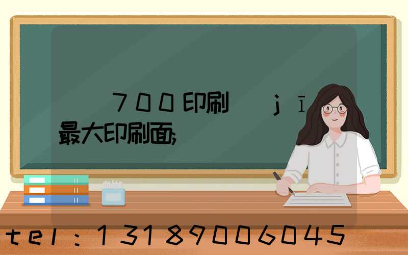 羅蘭700印刷機(jī)最大印刷面