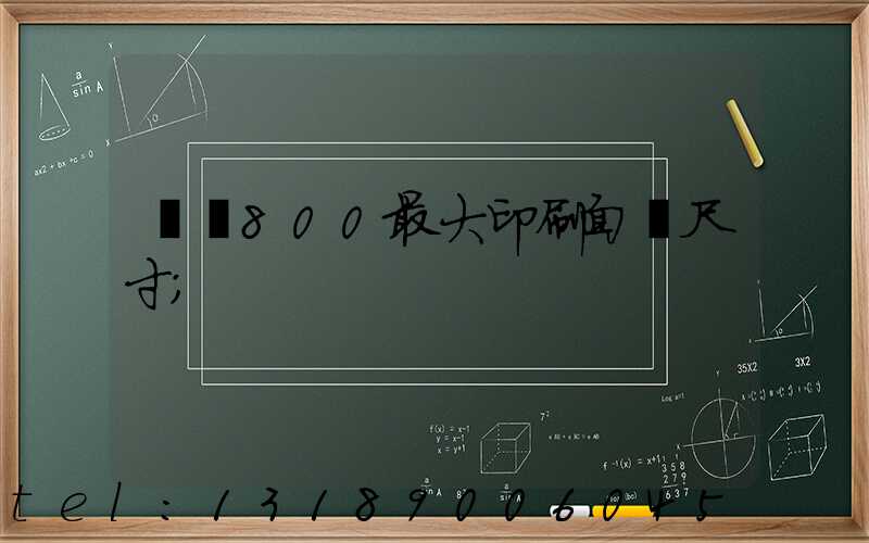 羅蘭800最大印刷面積尺寸