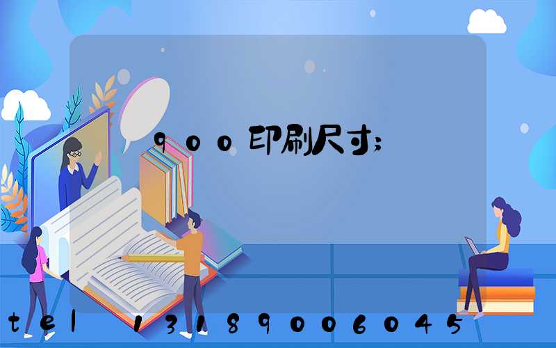 羅蘭900印刷尺寸