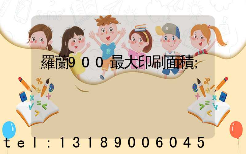 羅蘭900最大印刷面積