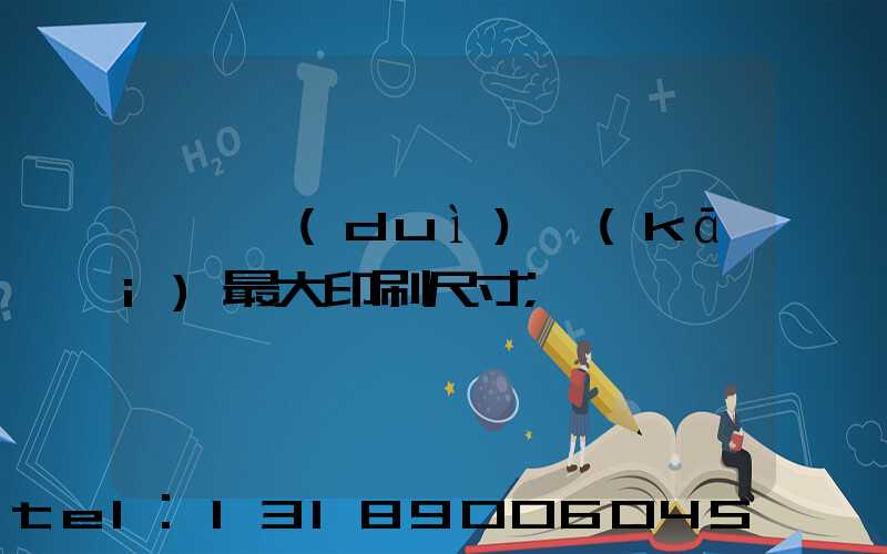 羅蘭對(duì)開(kāi)最大印刷尺寸