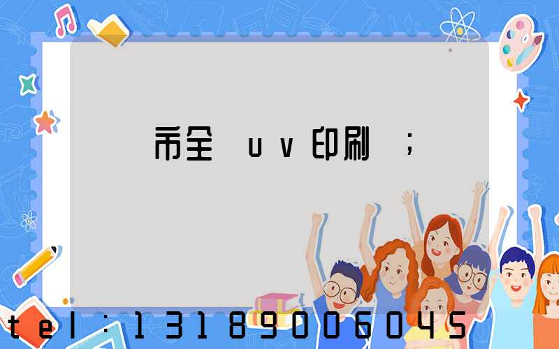 義烏市全開uv印刷廠