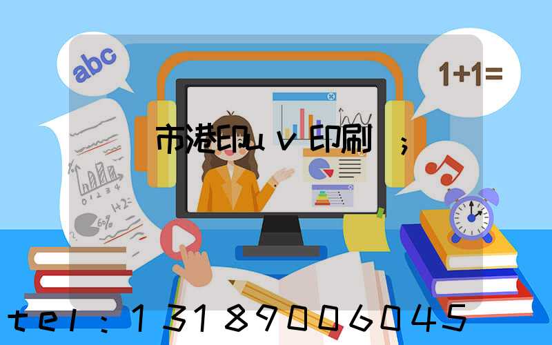 義烏市港印uv印刷廠