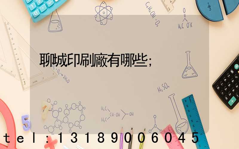 聊城印刷廠有哪些