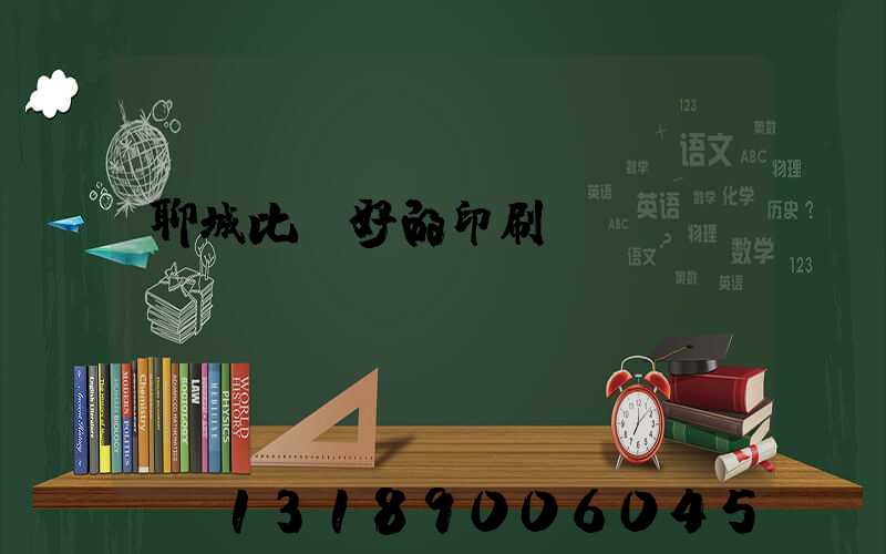 聊城比較好的印刷廠