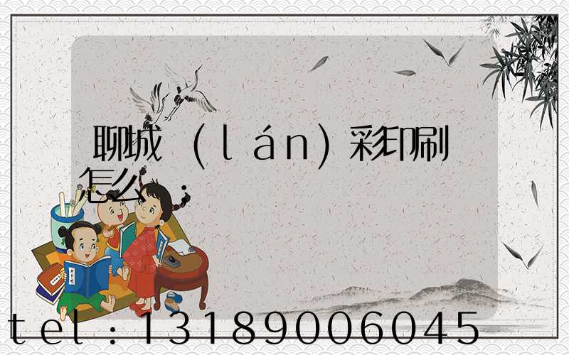 聊城藍(lán)彩印刷廠怎么樣