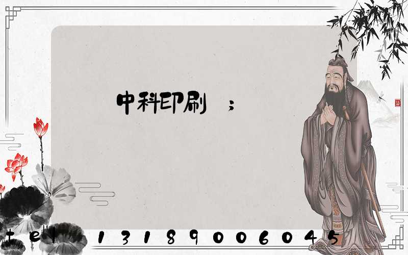 肅寧中科印刷廠