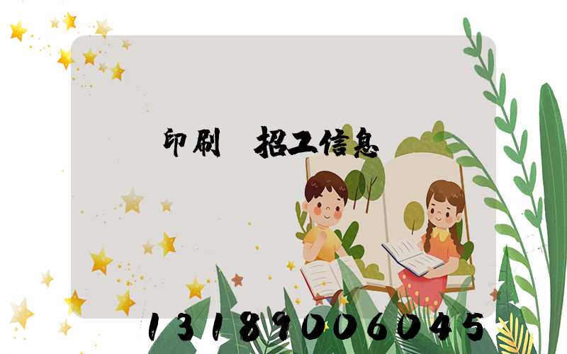 肅寧印刷廠招工信息