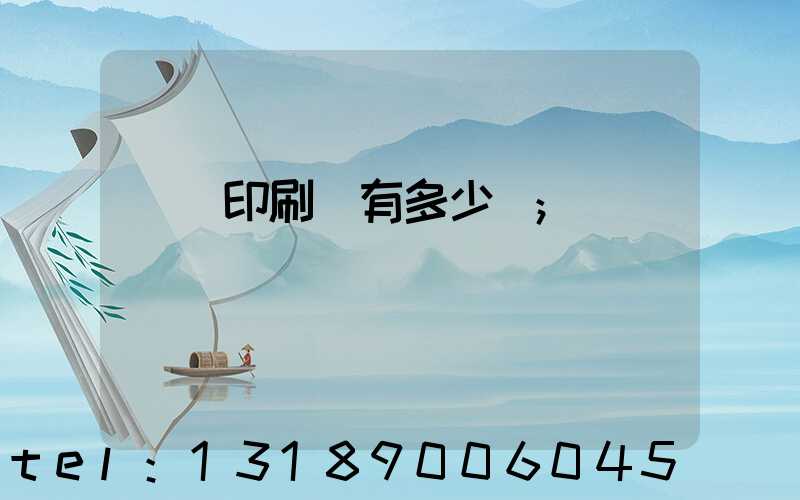 肅寧印刷廠有多少個