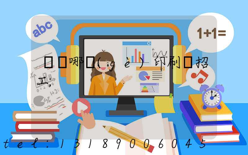 肅寧哪個(gè)印刷廠招工