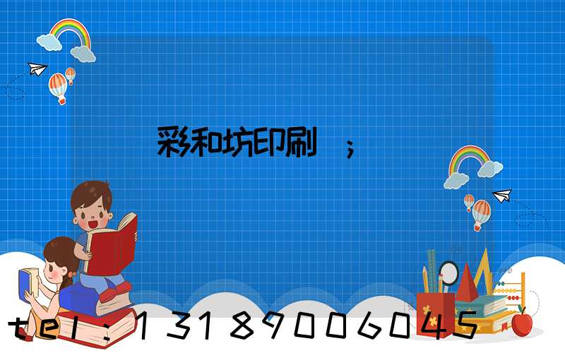 肅寧彩和坊印刷廠