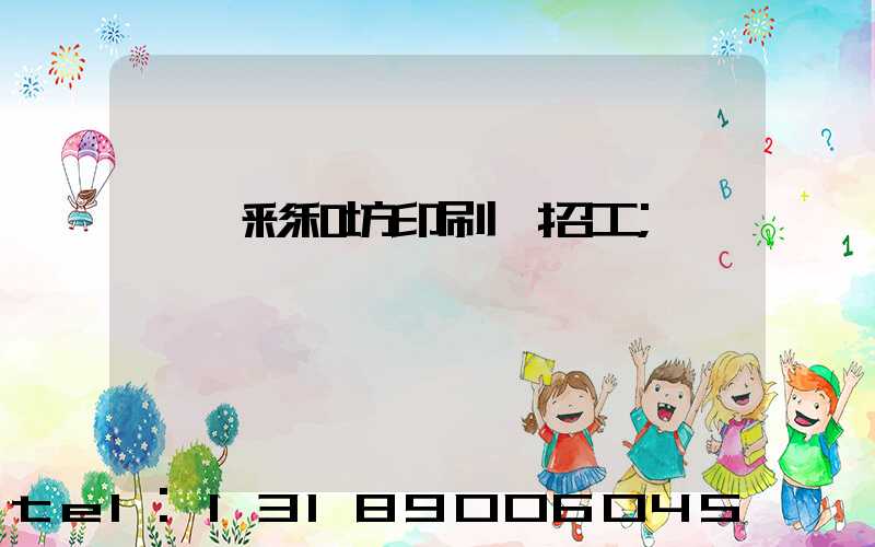 肅寧彩和坊印刷廠招工