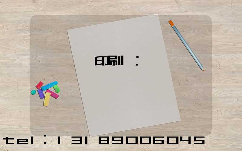 肅寧鵬潤印刷廠