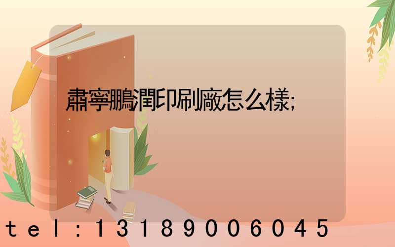 肅寧鵬潤印刷廠怎么樣