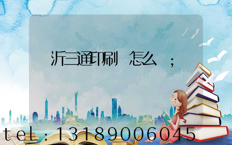 臨沂三通印刷廠怎么樣