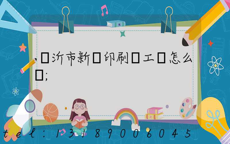 臨沂市新華印刷廠工資怎么樣