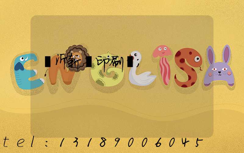 臨沂新華印刷廠