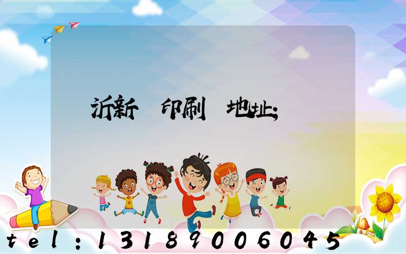 臨沂新華印刷廠地址