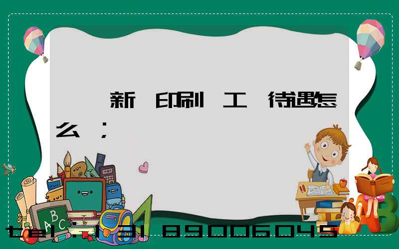 臨沂新華印刷廠工資待遇怎么樣