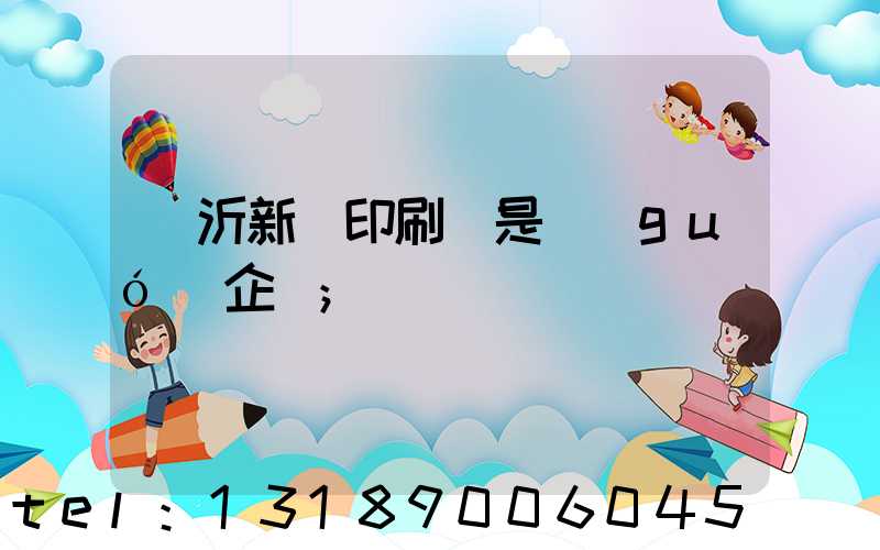 臨沂新華印刷廠是國(guó)企嗎